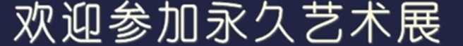 参加永久艺术展