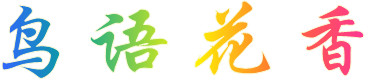 鸟语花香