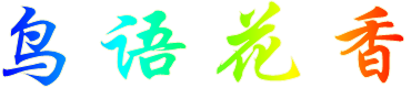 鸟语花香