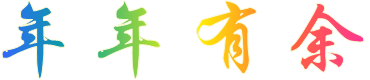 年年有余