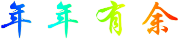 年年有余