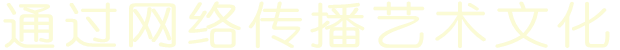 通过网络传播艺术文化 