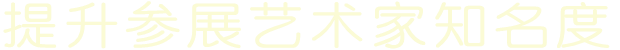提升参展艺术家知名度