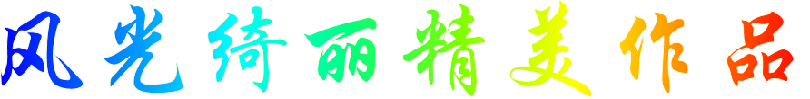 风光绮丽精美作品 