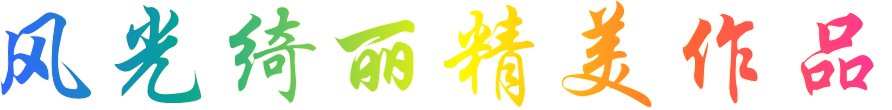 风光绮丽精美作品 