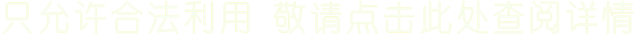只允许合法利用 敬请点击此处查阅详情