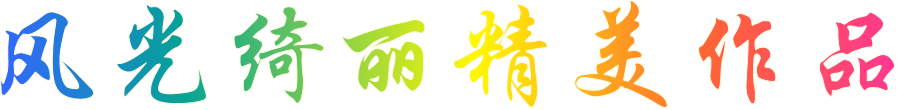 风光绮丽精美作品 